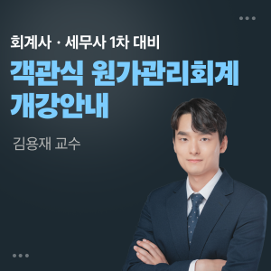 2026 김용재 객관식 원가관리회계